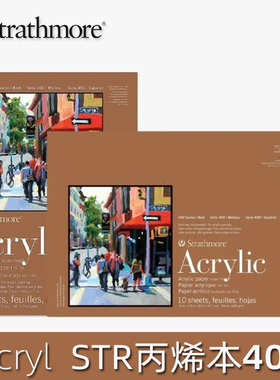 美国进口丝蒂摩Acrylic丙烯本绘画本STR400series400g10张专业本