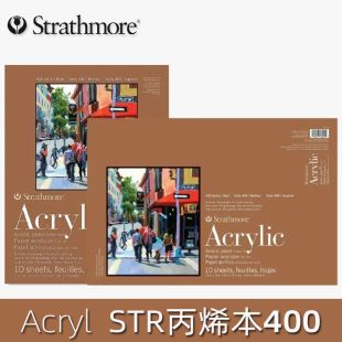 美国进口丝蒂摩Acrylic丙烯本绘画本STR400series400g10张专业本
