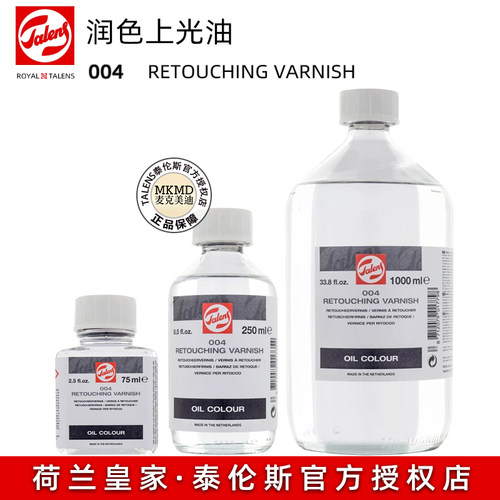 泰伦斯润色上光油004油画临时