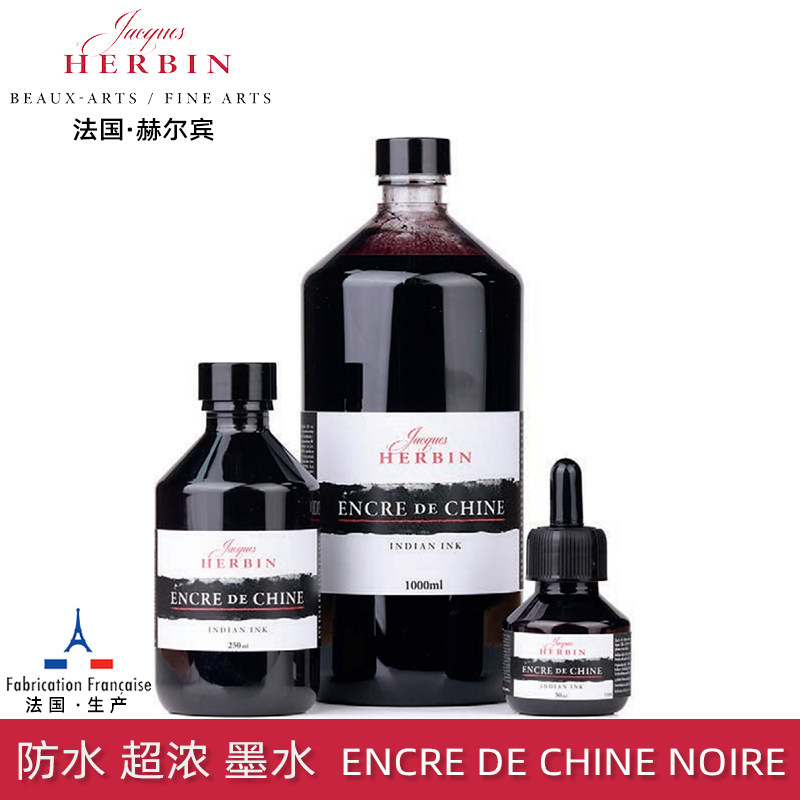 HERBIN赫尔宾高品质绘画印度墨水