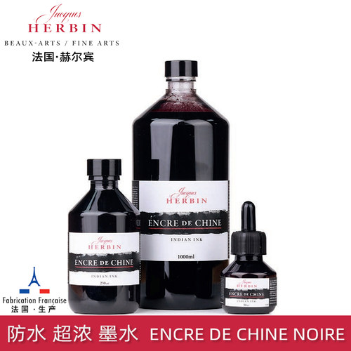 HERBIN赫尔宾高品质绘画印度墨水