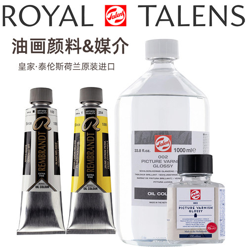 荷兰进口泰伦斯伦勃朗油画颜料三合调色上光油底料画笔画框洗笔液