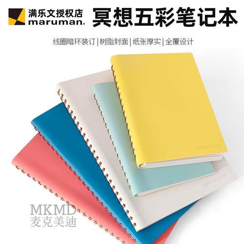 进口maruman满乐文冥想系列五彩笔记本线圈速写绘画本暗环装订
