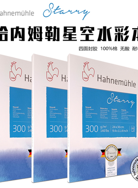 德国进口哈内姆勒星空水彩本Starry 全棉中粗纯棉四面封胶24x30cm