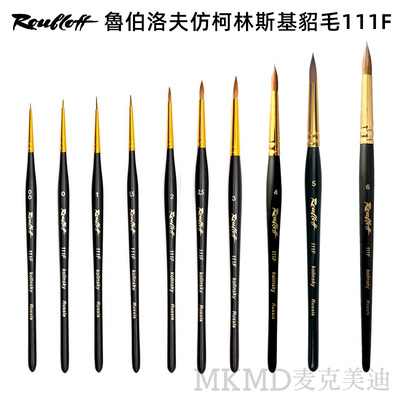 鲁布洛夫仿柯林斯基貂毛111F画笔