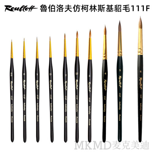 鲁布洛夫仿柯林斯基貂毛111F画笔