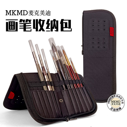 MKMD麦克美迪画笔包硬壳笔袋收纳包保护笔头桌面折叠旅行手提笔包