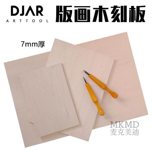 DJAR椴木加厚木刻板7mm厚艺术家级版画木刻工具雕刻版木质调色板