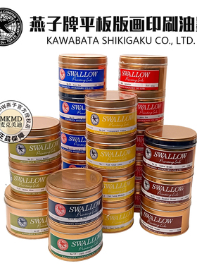 日本进口川端色画SWALLOW燕子牌平版油墨印刷调墨媒介石版画颜料