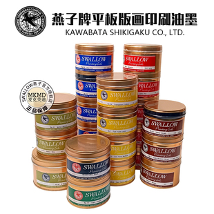 日本进口川端色画SWALLOW燕子牌平版油墨印刷墨媒介石版套色颜料