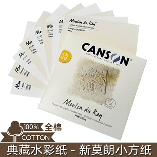 法国canson康颂新莫朗水彩纸彩铅纸小方形试纸克高白细纹300g纯棉