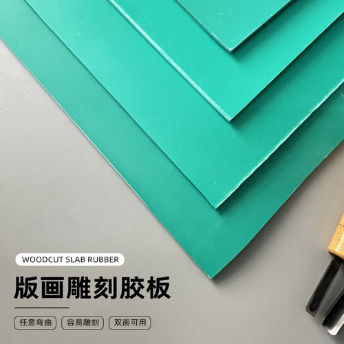 版画胶板绿色胶版A4双面雕刻
