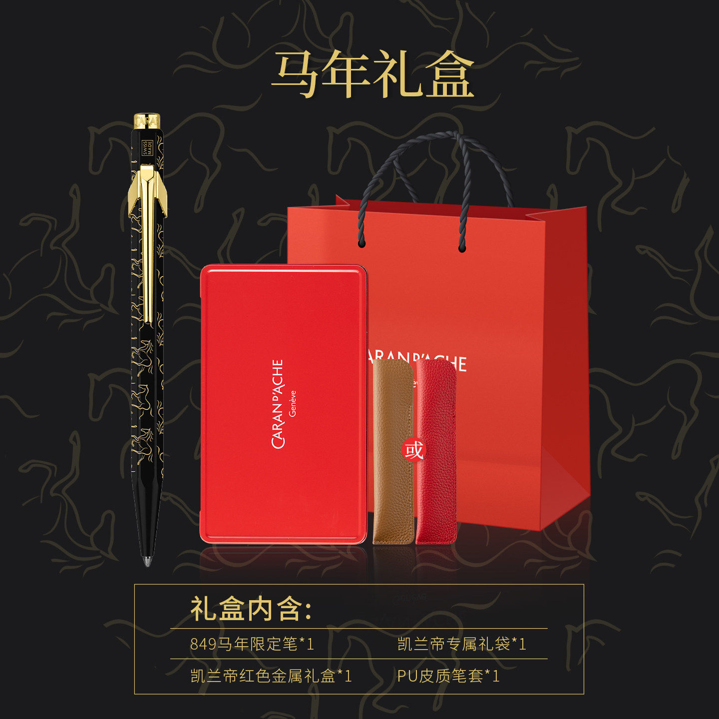 CARAN D&rsquo;ACHE凯兰帝卡达瑞士马年限定849油性圆珠笔自动铅笔礼盒
