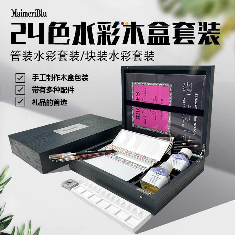 美利蓝大师级木盒水彩颜料套装