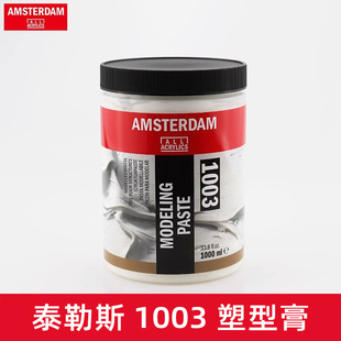 荷兰进口泰伦斯阿姆斯特丹塑形膏1003防水不变黄塑型膏底料1000ml