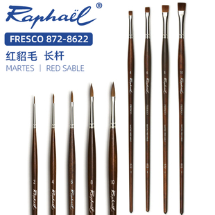 法国拉斐尔raphael红貂毛水彩油画笔平头872 长杆圆锋水彩笔8622