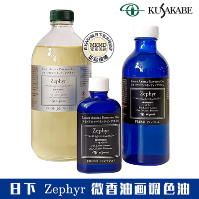 进口日本kusakabe日下部油画调色油Zephyr油画颜料微香型调和媒介