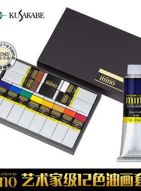 日本进口日下部油画颜料MINO美浓艺术家大师级油画12色套装x40ml