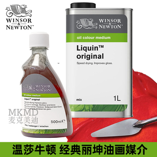 进口温莎牛顿油画媒介剂经典丽坤原液厚涂油画颜料快干媒介调和油