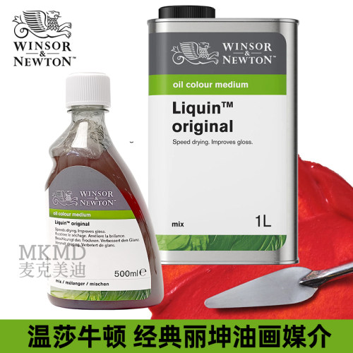 进口温莎经典丽坤原液快干油画