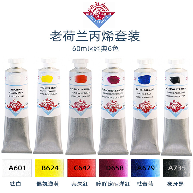 进口老荷兰经典丙烯颜料厚重型标准色6支套装60ml单支钛白象牙黑