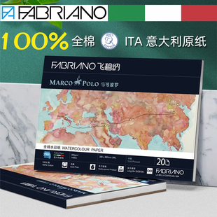 意大利FABRIANO飞碧纳马可波罗全棉水彩纸本300g细纹中粗四面封胶