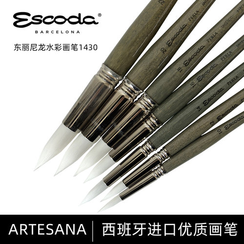 西班牙笔皇escoda水彩perla1430