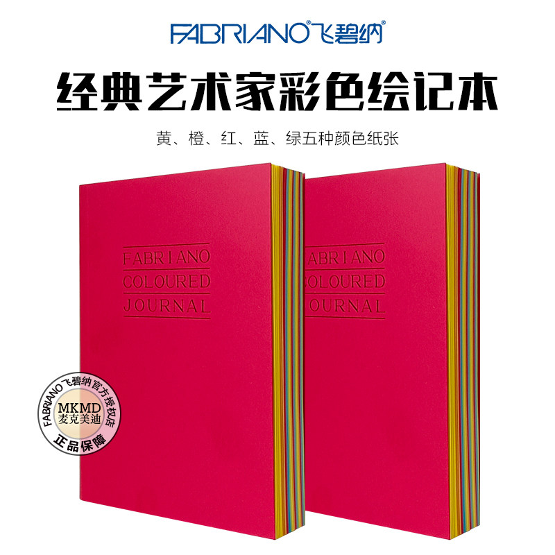 意大利FABRIANO飞碧纳炫彩旅行本彩色手账本彩铅本素描绘画本
