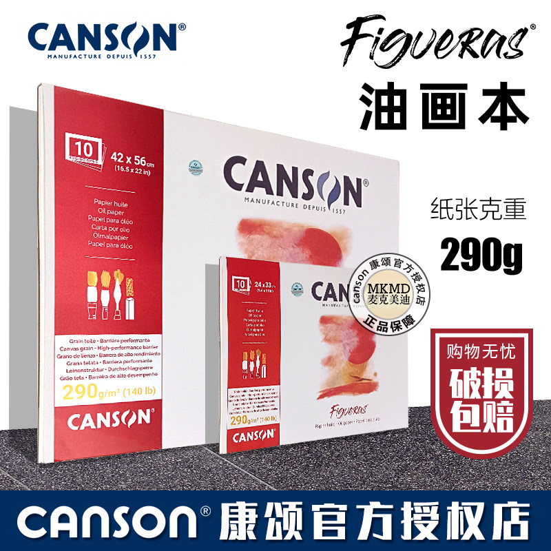 康颂canson丙烯绘画本菲格拉斯油画纸本四面封胶专业写生油画本