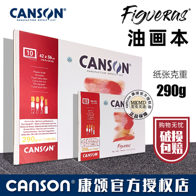 康颂canson丙烯绘画本菲格拉斯油画纸本四面封胶专业写生油画本