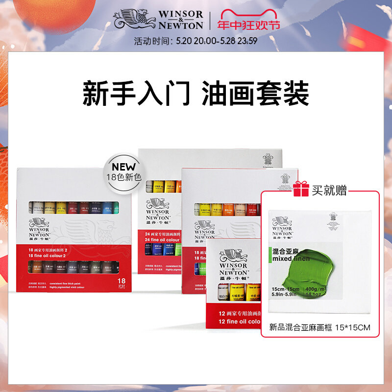 温莎牛顿专用油画颜料套装入门级