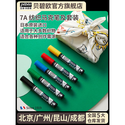 日本进口贝碧欧Pebeo纺织马克笔7A FABRIC MARKER纺织颜料