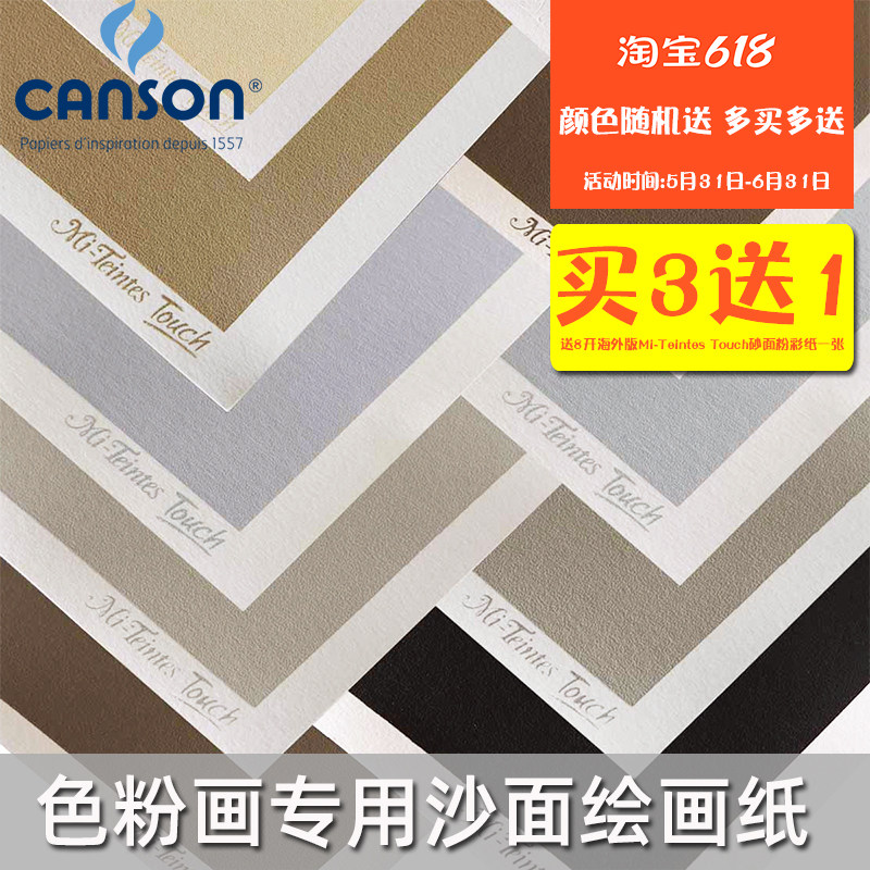 进口康颂Mi-Teintes蜜丹色粉纸沙面粉纸粉彩画专用纸350g沙面肌理,文具电教/文化用品/商务用品,素描/速写本,淘宝优惠券,粉丝福利购,淘宝优惠卷