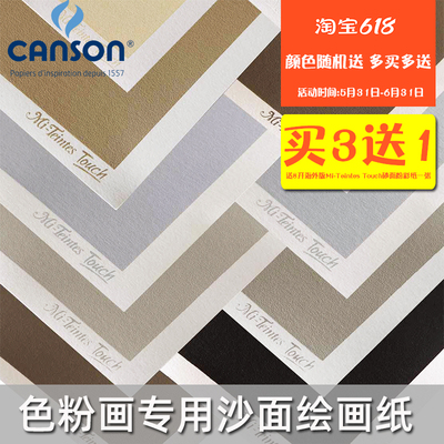 康颂mi-teintes粉彩画专用纸沙面