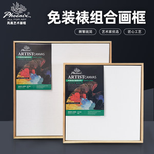 凤凰画材免装裱油画框+镜框套装 中粗纯棉布 棉麻画布 带外框