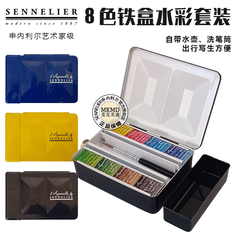 法国SENNELIER申内利尔水彩固体艺术家级蜂蜜重搪瓷水壶款8色套装