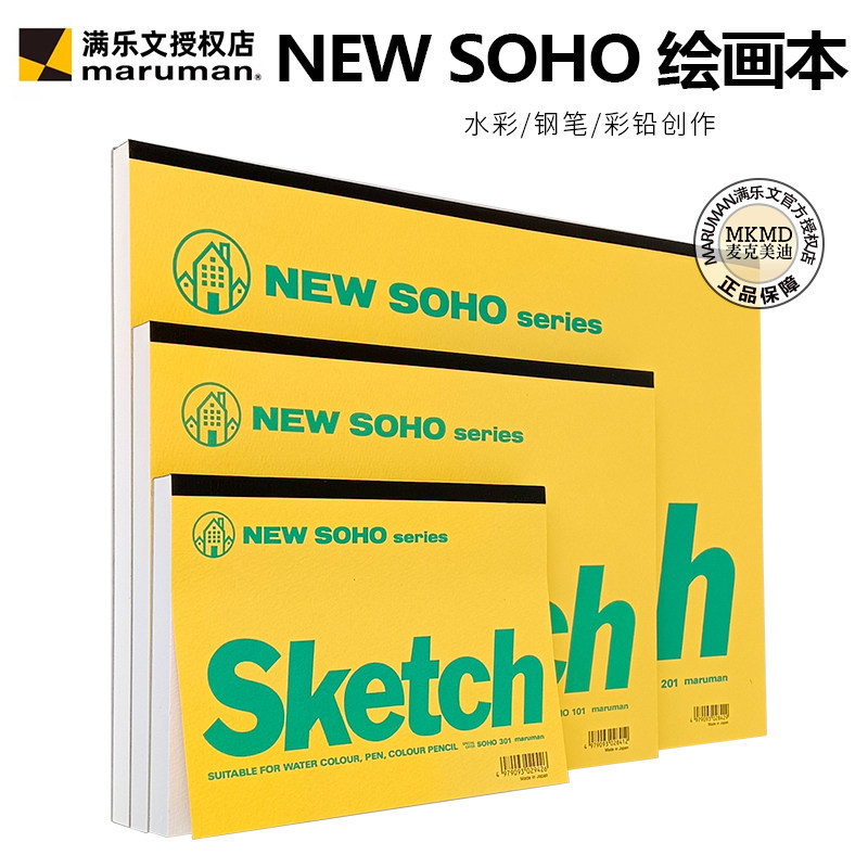 进口maruman满乐文绘画本NEW SOHO钢笔彩铅笔淡彩绘图素描本中粗