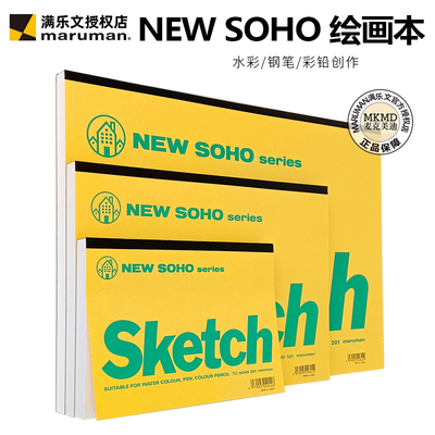 进口maruman满乐文绘画本NEW SOHO钢笔彩铅笔淡彩绘图素描本中粗