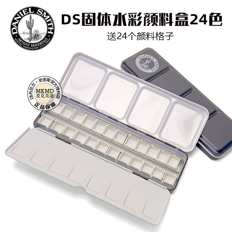 美国Daniel Smith丹尼尔·史密斯DS固体水彩24色创意空铁盒分装盒