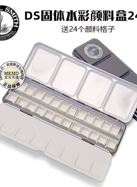 美国Daniel Smith丹尼尔·史密斯DS固体水彩24色创意空铁盒分装盒
