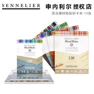 进口法国SENNELIER申内利尔混合媒材粉彩画砂卡纸细沙面色粉笔本
