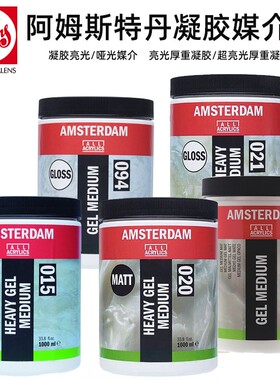 泰伦斯阿姆斯特丹丙烯020厚重凝胶094亮光 080亚光凝胶  015亮光