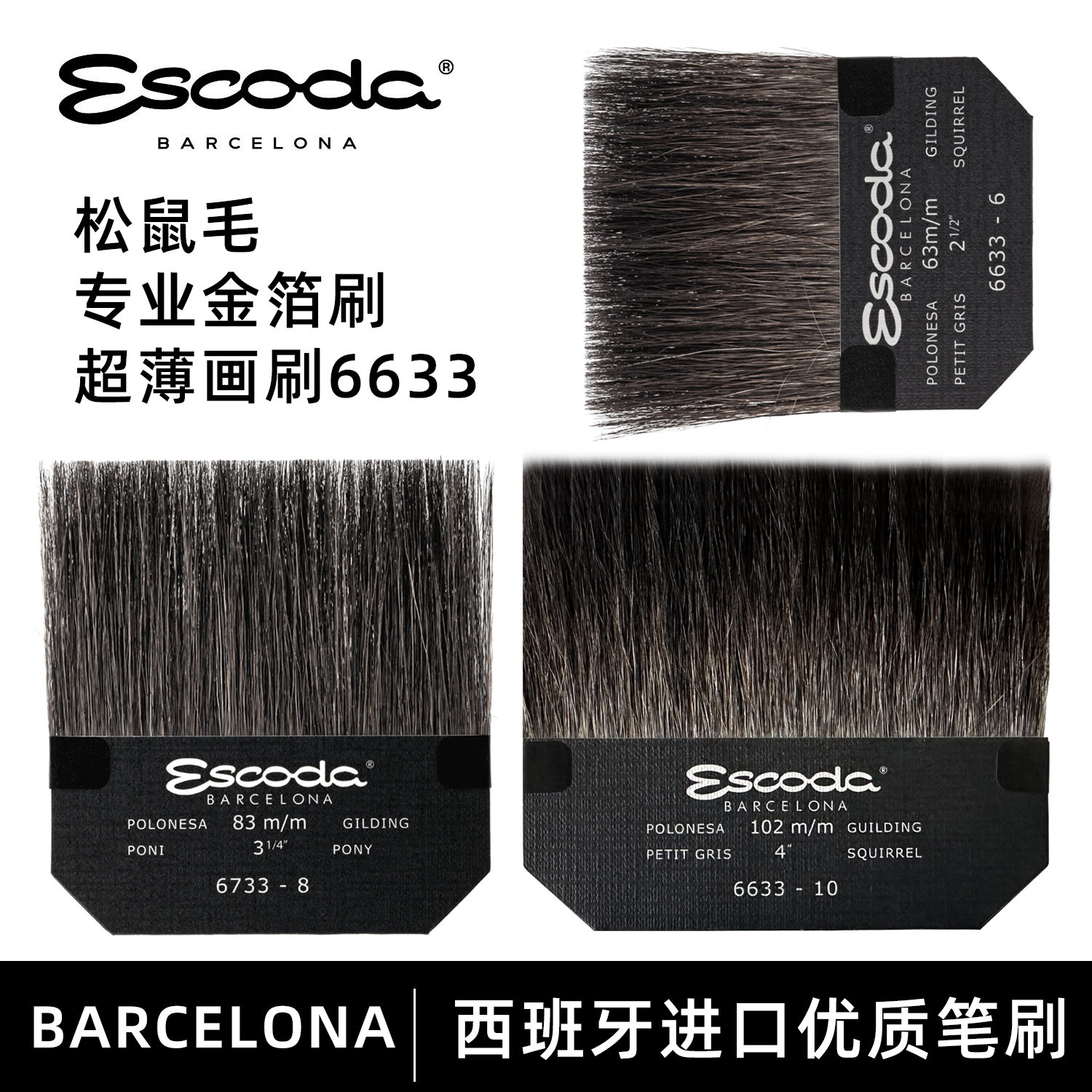 Escoda笔皇金箔刷松鼠毛刷6633