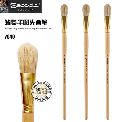 西班牙进口ESCODA笔皇猪鬃油画笔7040榛形半圆头长杆硬毛丙烯画笔