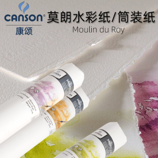 canson康颂老莫朗水彩纸纯棉毛边2开300g640g粗纹中粗细纹水彩纸