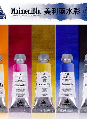 进口美利蓝MaimeriBlu莓莉蓝大师水彩颜料支装固体块12ml系列1-4