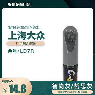 上海大众途安智尚灰哲思灰油漆汽车补漆笔划痕修复笔自喷漆号LD7R