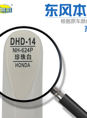 适用于杰德珍珠白色补漆笔车身刮划痕修复笔自喷漆套装NH-624P