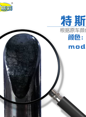 特斯拉model3Y纯黑色汽车补漆笔油漆划痕修复自喷漆套装组合