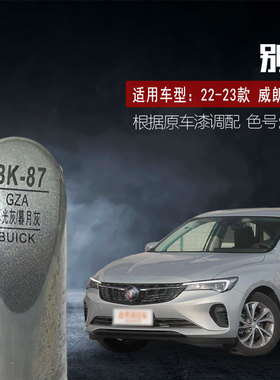适用22-23款威朗PRO暮光灰色补漆笔汽车油漆划痕修复笔自喷漆GZA